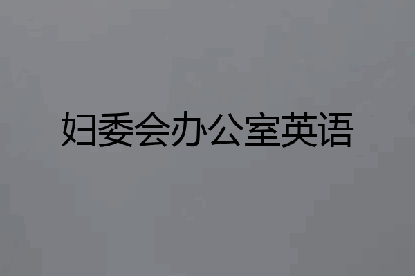 妇委会办公室英语