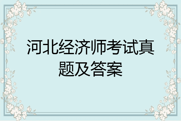 河北经济师考试真题及答案
