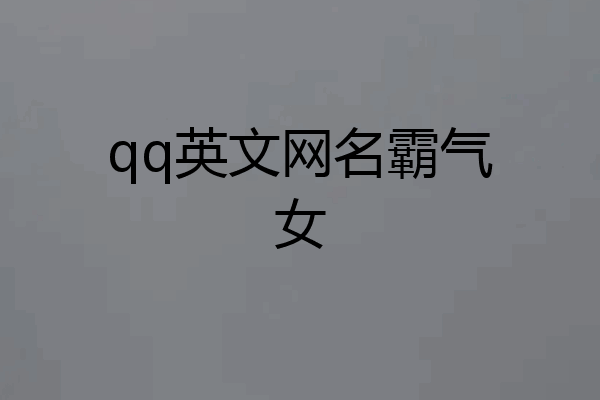 qq英文网名霸气女