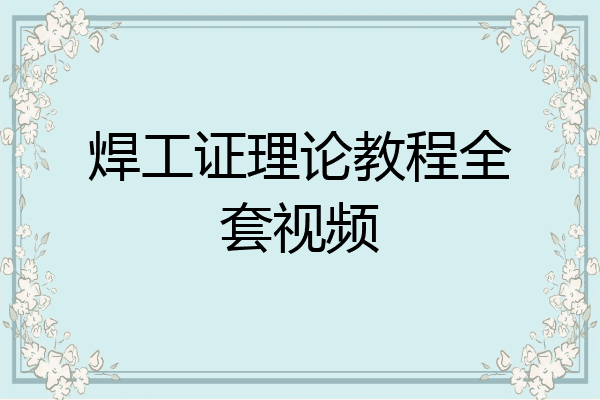 焊工证理论教程全套视频