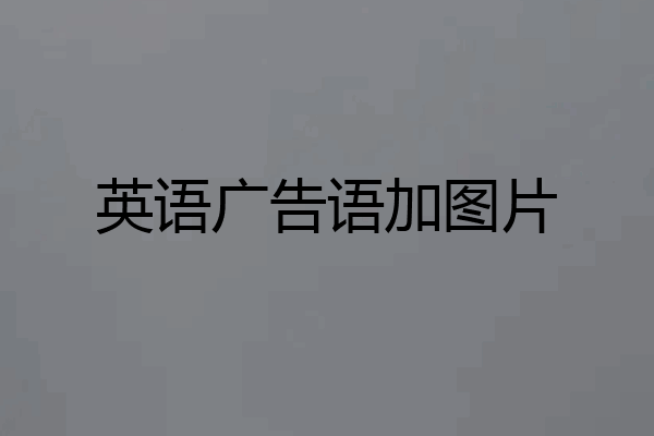 英语广告语加图片