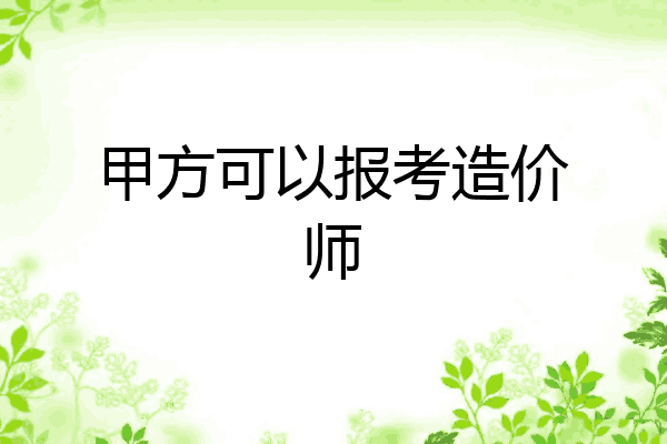 甲方可以报考造价师