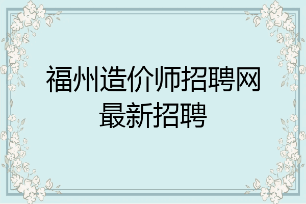 福州造价师招聘网最新招聘