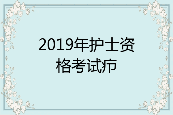 2019年护士资格考试疖