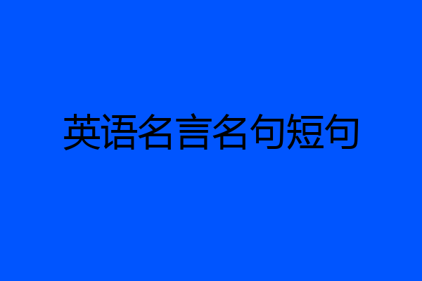英语名言名句短句