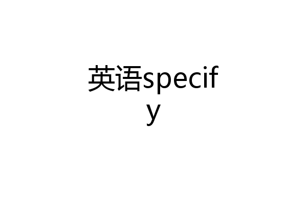英语specify