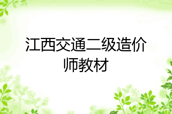 江西交通二级造价师教材