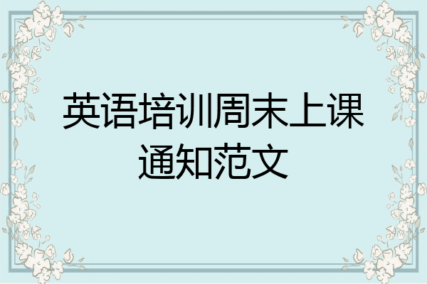 英语培训周末上课通知范文