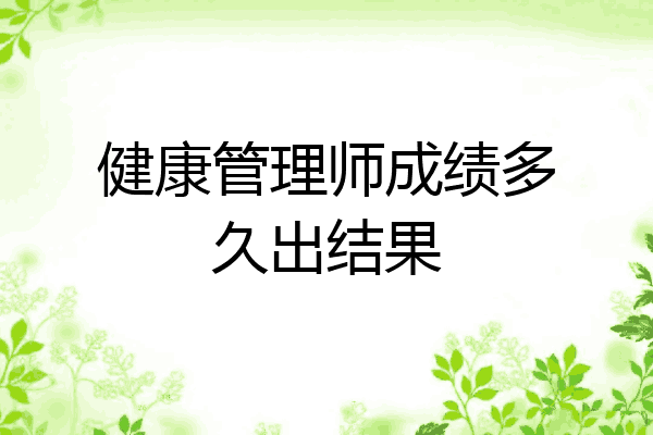 健康管理师成绩多久出结果