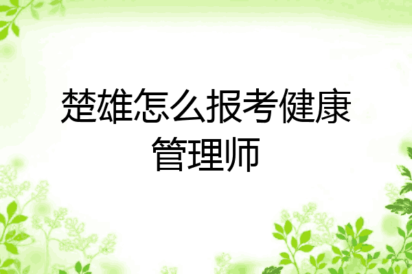 楚雄怎么报考健康管理师