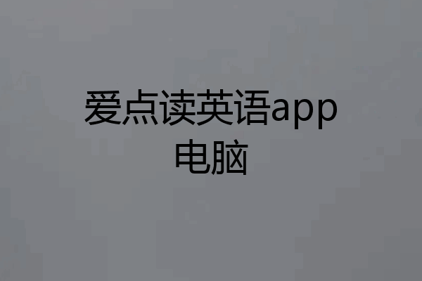 爱点读英语app电脑