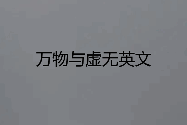 万物与虚无英文