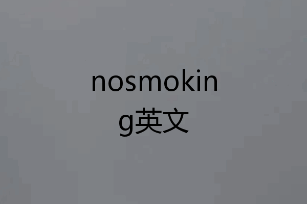 nosmoking英文