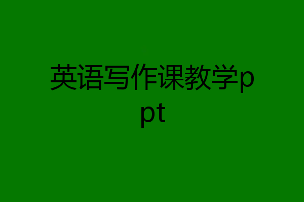 英语写作课教学ppt