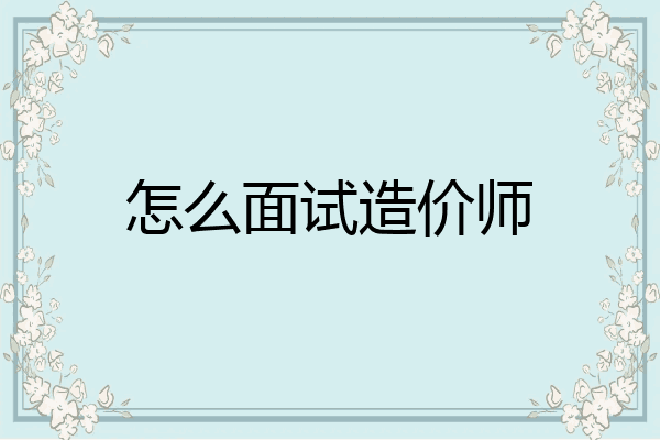 怎么面试造价师