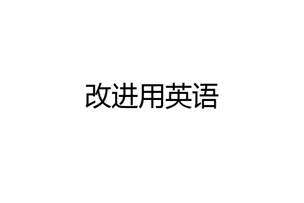 改进用英语