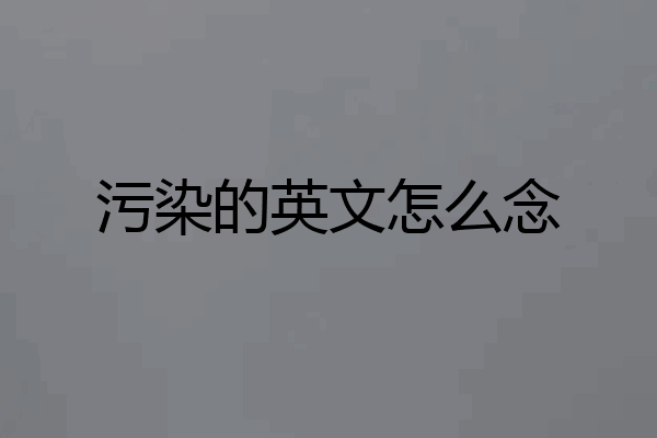 污染的英文怎么念