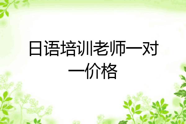 日语培训老师一对一价格