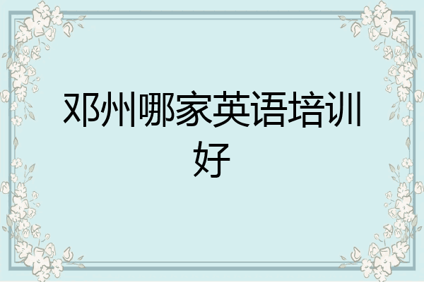 邓州哪家英语培训好