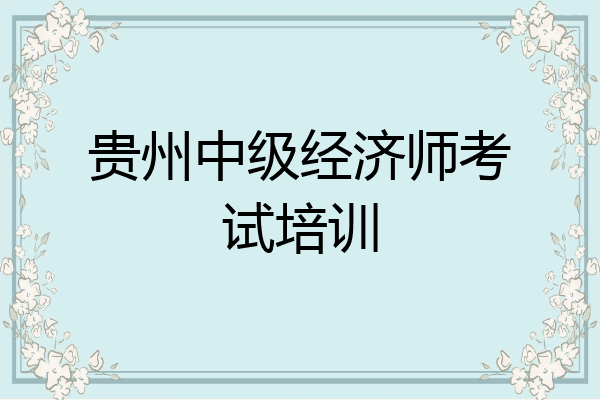 贵州中级经济师考试培训