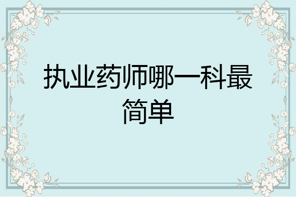 执业药师哪一科最简单