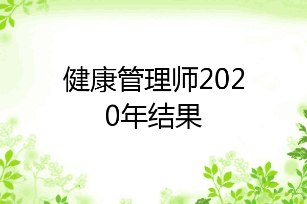 健康管理师2020年结果