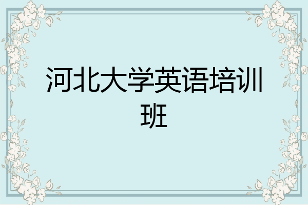 河北大学英语培训班
