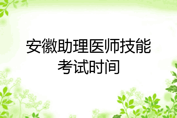 安徽助理医师技能考试时间