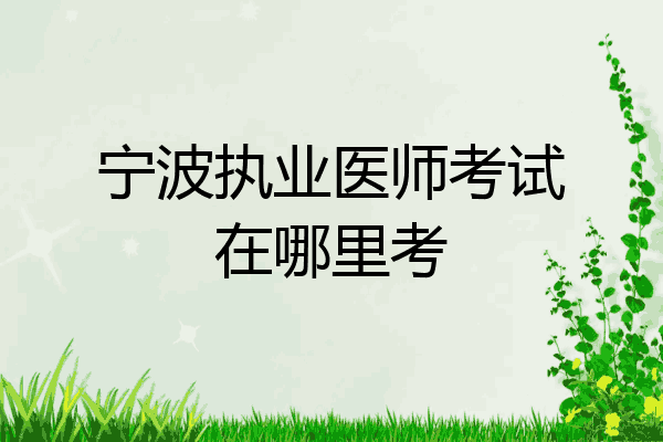 宁波执业医师考试在哪里考
