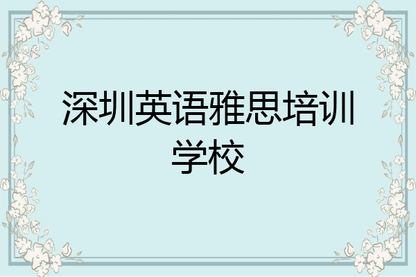 深圳英语雅思培训学校