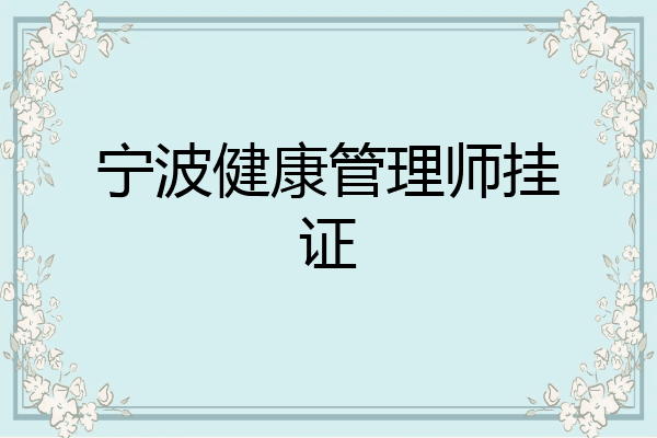 宁波健康管理师挂证