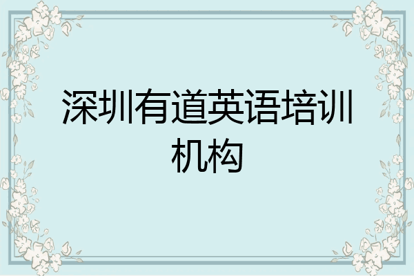 深圳有道英语培训机构