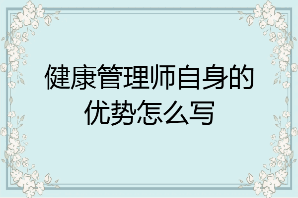 健康管理师自身的优势怎么写