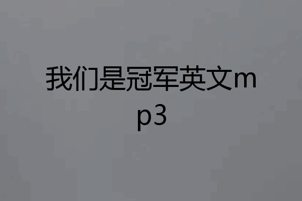 我们是冠军英文mp3