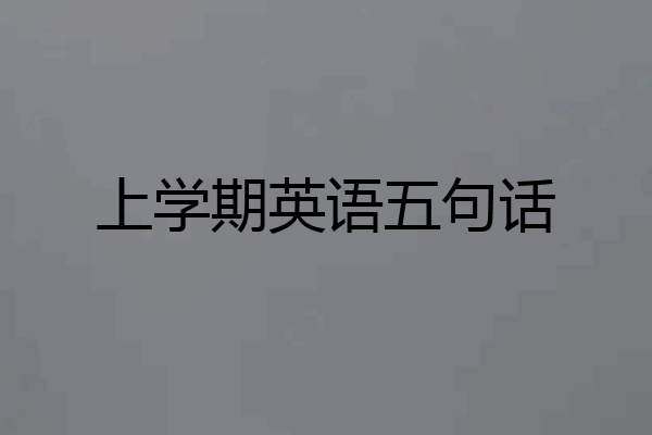 上学期英语五句话