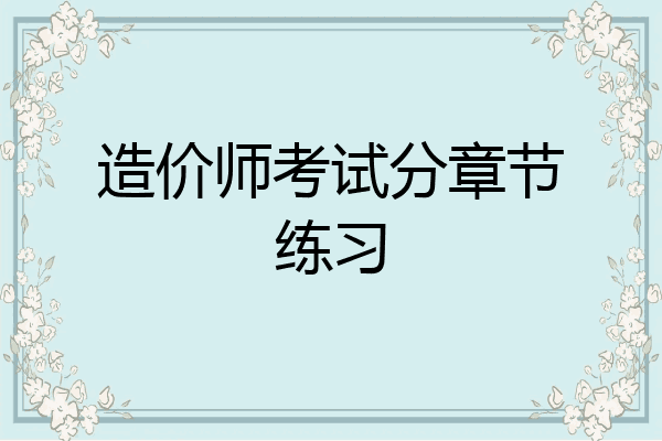 造价师考试分章节练习