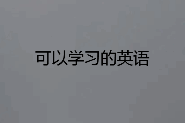 可以学习的英语