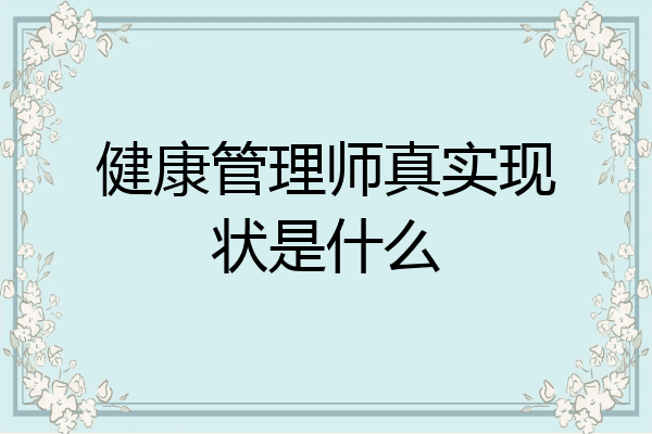 健康管理师真实现状是什么
