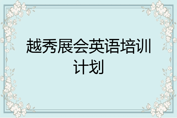 越秀展会英语培训计划