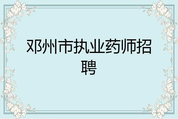 邓州市执业药师招聘