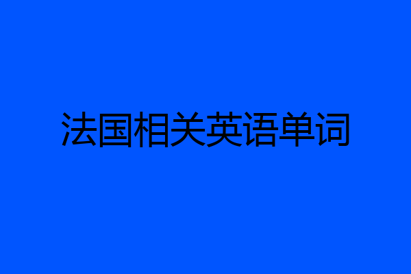 法国相关英语单词