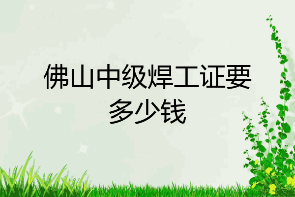佛山中级焊工证要多少钱