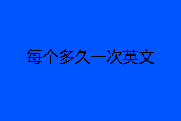 每个多久一次英文