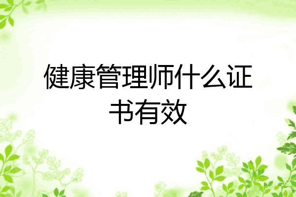 健康管理师什么证书有效