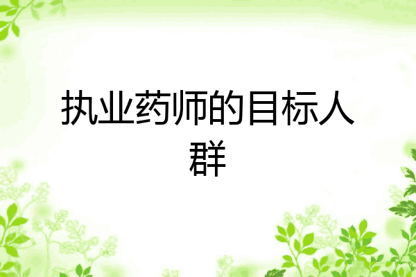 执业药师的目标人群