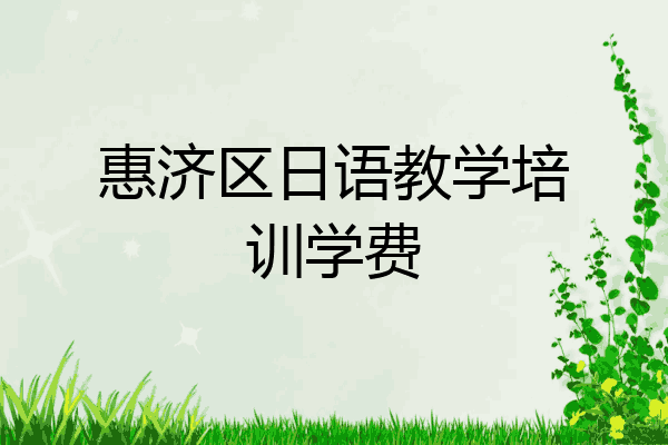 惠济区日语教学培训学费