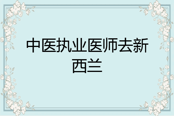 中医执业医师去新西兰