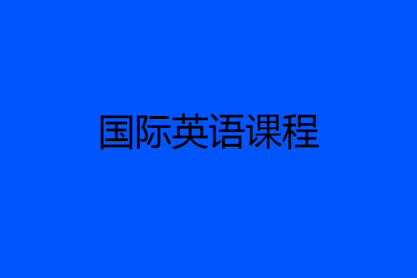 国际英语课程