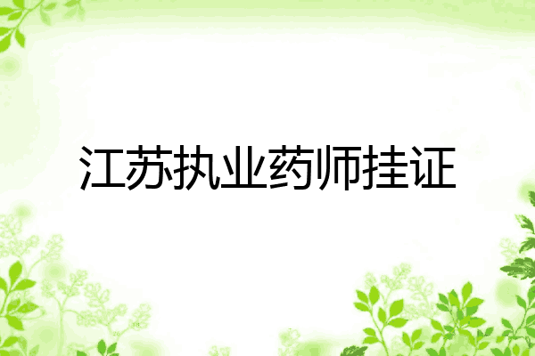 江苏执业药师挂证