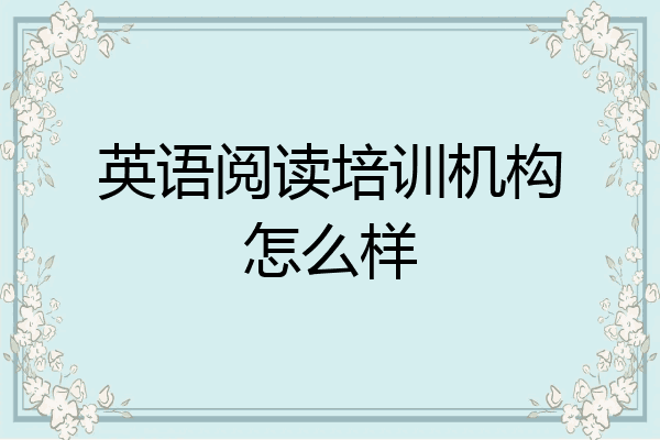 英语阅读培训机构怎么样